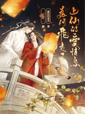 cover image of 上仙的愛情鳥為何飛走了